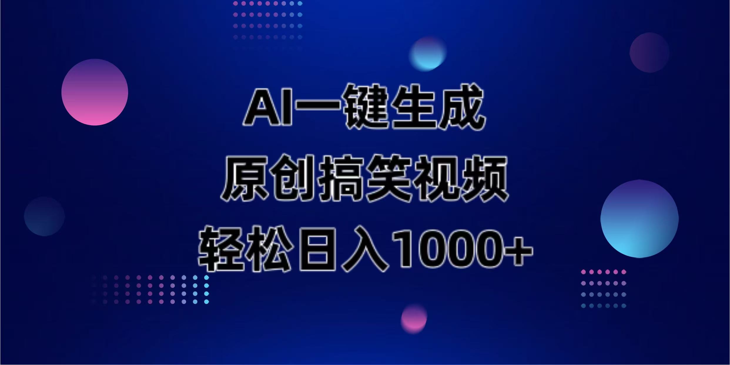 （14169期）AI一键生成原创动物搞笑视频，轻松日入1000+-乐创同聚