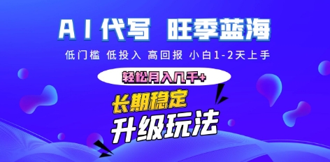 AI代写长期稳定副业，小白1-2天上手，轻松月入几k+-乐创同聚