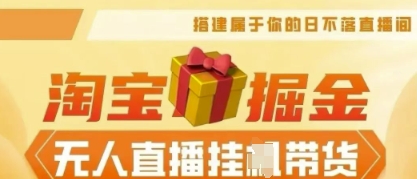 25年淘宝无人直播带货，全新升级玩法，无需值守，单场轻松收入5k-乐创同聚