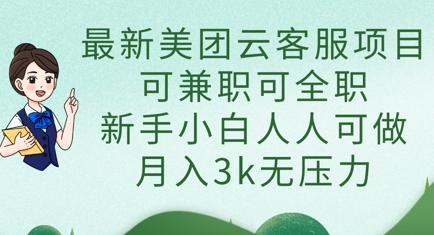 最新美团云客服项目，可兼职可全职，新手小白人人可做，月入3k无压力-乐创同聚