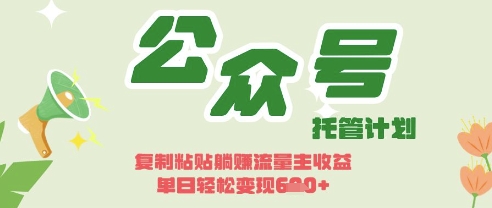 开启躺Z模式，Deepseek+公众号流量主，日入3张【揭秘】-乐创同聚