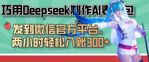 巧用Deepseek制作AI表情包，发到微信官方平台，两小时轻松入账3张+-乐创同聚