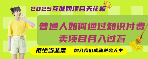 2025互联网项目天花板，普通人如何通过知识付费卖项目月入过W，拒绝当韭菜【揭秘】-乐创同聚
