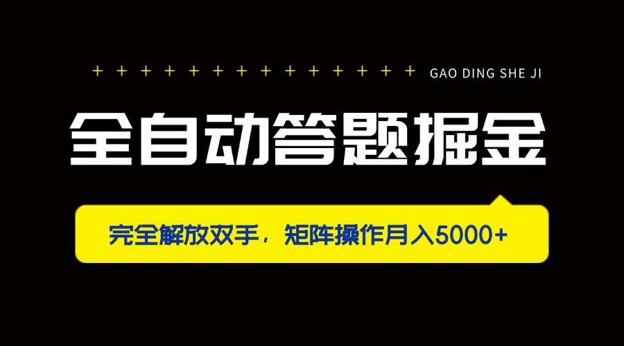 （14337期）全自动答题掘金，完全解放双手，矩阵操作月入5000+-乐创同聚