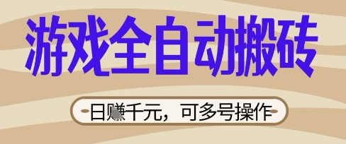游戏全自动搬砖项目，日入数张，简单无脑有手就行，可矩阵多号操作【揭秘】-乐创同聚
