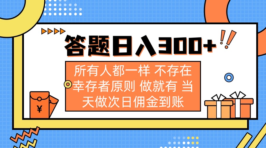 （14140期）答题日入300+ 所有人都一样 不存在幸存者原则 做就有 当天做次日佣金到账-乐创同聚