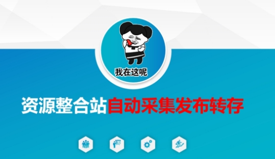资源整合站自动采集发布转存，解放双手-乐创同聚