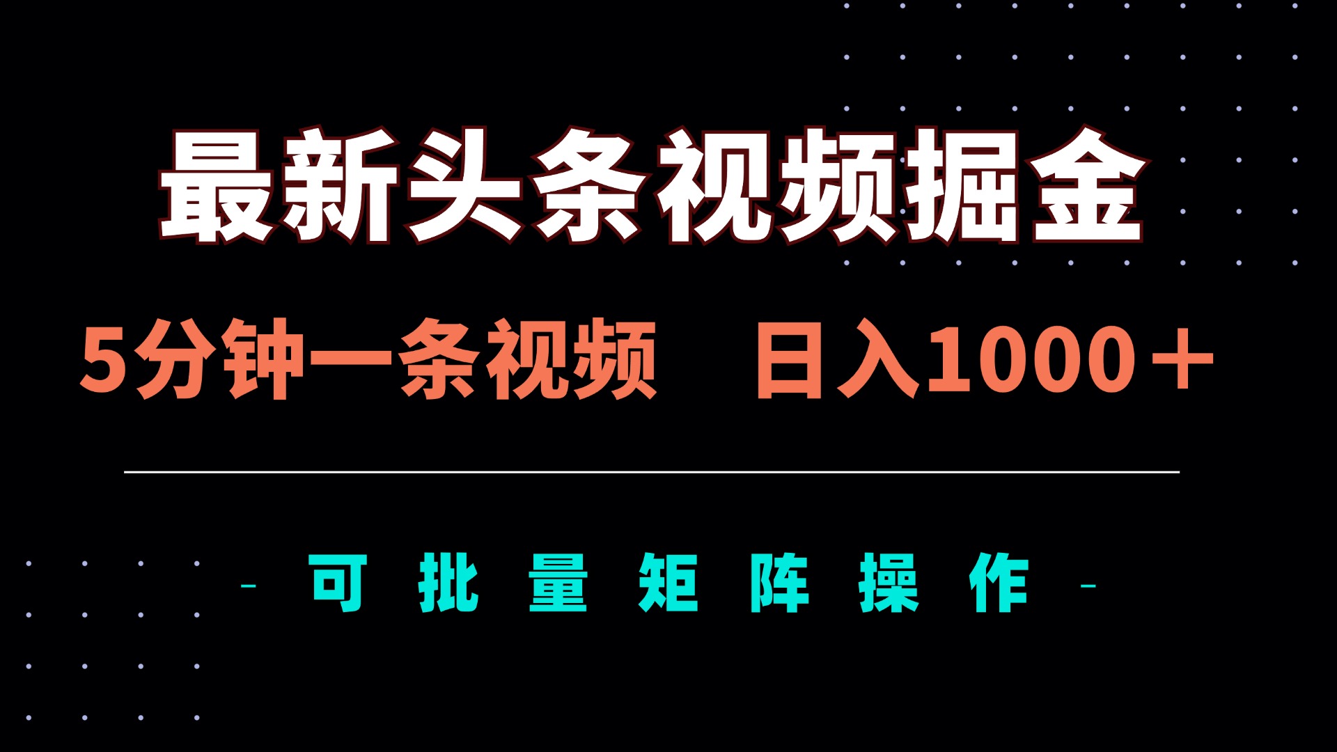 （14261期）最新头条视频掘金，5分钟一条视频，日入1000＋！可矩阵批量操作-乐创同聚
