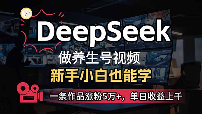 （14199期）小白用DeepSeek做养生号，一条作品涨粉5万+，单日收益上千-乐创同聚