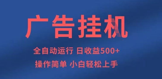 广告挂G全自动5张+项目，操作简单，小白轻松上手【揭秘】-乐创同聚