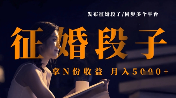 发布征婚段子，同步多个平台，拿N份收益，月入5k-乐创同聚
