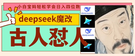 deepseek+古人怼人魔改爆款视频，起号快，爆款多，每天五分钟，变现路子非常广，日入数张-乐创同聚