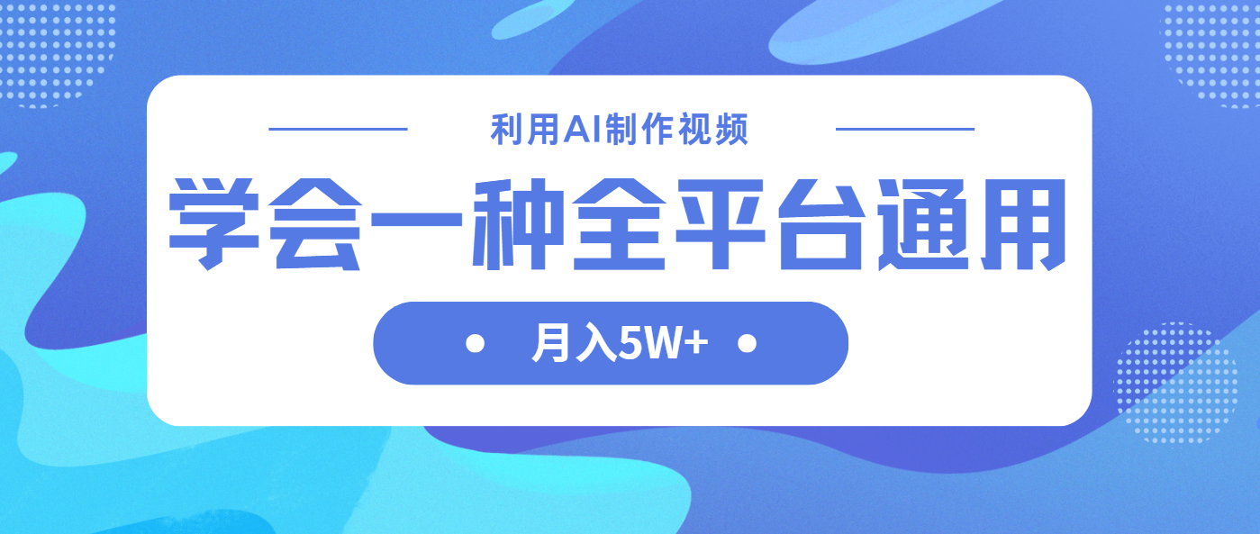 （14210期）利用AI制作中视频，学会一种方法全平台通用月入5W＋-乐创同聚