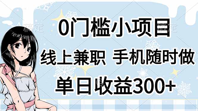 （14316期）0门槛副业，线上兼职，日入300+，有手机即可-乐创同聚