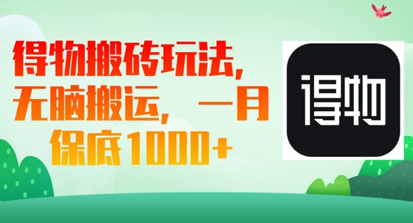 得物搬砖玩法，无脑搬运，一月上千收益-乐创同聚