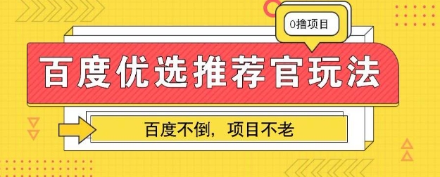 百度掘金项目：单机日入5+，可矩阵批量操作-乐创同聚