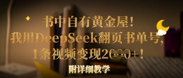 书中自有黄金屋！我用DeepSeek翻页书单号，1条视频变现多张！附详细教学-乐创同聚