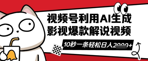 视频号AI解说视频，10秒钟一条，带字幕，带音频，轻轻松松利用创作者分成计划日入数张-乐创同聚