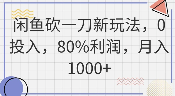 闲鱼砍一刀新玩法，0投入，80%利润，月入1k+-乐创同聚