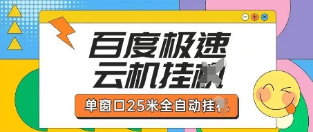百度极速云机掘金项目玩法，单窗口25米全自动运行-乐创同聚