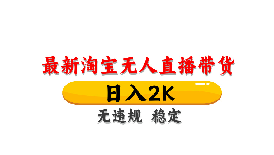 （14197期）最新 淘宝无人直播带货，日入1000+，不违规不封号，操作简单-乐创同聚
