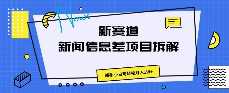 新赛道新闻信息差项目拆解，新手小白可轻松月入1W+-乐创同聚