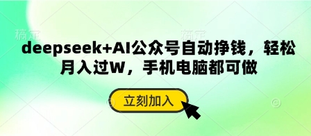 deepseek+AI公众号自动挣钱，轻松月入过W，手机电脑都可做-乐创同聚