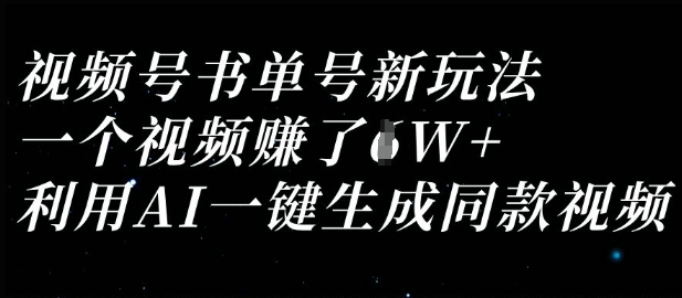 视频号书单号新玩法，一个视频收益过1W，利用AI一键生成同款视频-乐创同聚