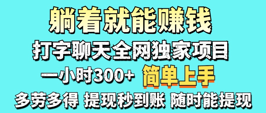 （14308期）打字聊天项目 打字聊天就有米  一天100-1000左右-乐创同聚