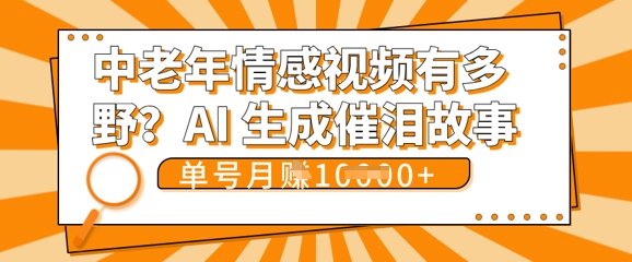 女儿远嫁黄昏恋戳中泪点!AI生成，0成本日更，单月靠社群变现 1w+(变现攻略拿走)-乐创同聚