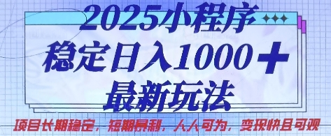 2025小程序稳定日入1k，最新玩法项目长期稳定，短期是利，人人可为，变现快且可观【揭秘】-乐创同聚