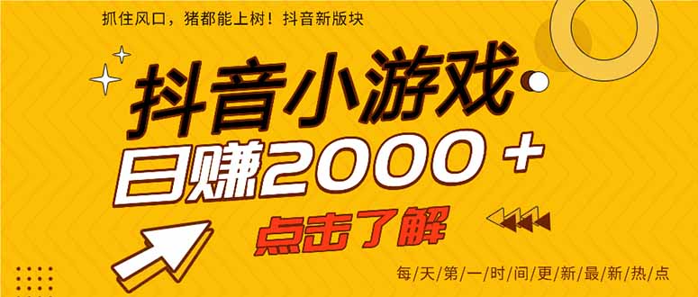（14319期）抖音小游戏，最新风口项目，亲测单游戏2000+感兴趣点击了解。-乐创同聚