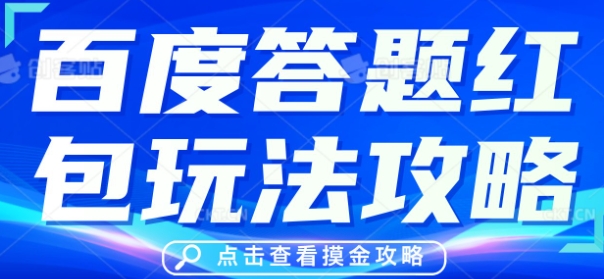 百度答题红包玩法攻略，人人有份，0撸88米-乐创同聚