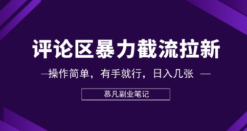 评论区暴力截流拉新：捡钱项目，操作简单，有手就行，日入几张-乐创同聚