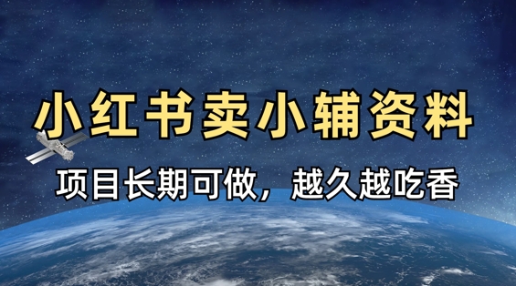 小学教辅资料在小红书这样卖，项目长期稳定收益，越久越吃香-乐创同聚