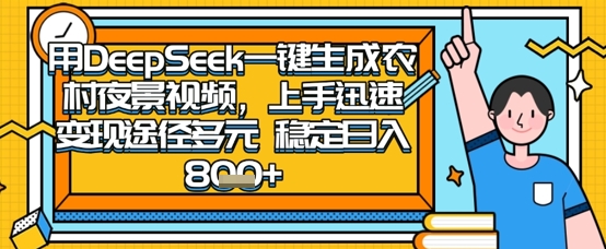 2025怀旧热门赛道，用DeepSeek制作夜晚农村视频，一部手机，操作简单，变现多元，稳定日入数张-乐创同聚