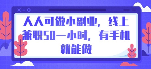 人人可做小副业，线上兼职50一小时，有手机就能做-乐创同聚