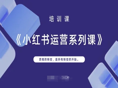 小红书运营系列课，思维的转变，是所有转变的开始-乐创同聚