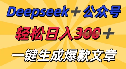 DeepSeek加公众号，轻松打造爆文，轻松日入3张-乐创同聚