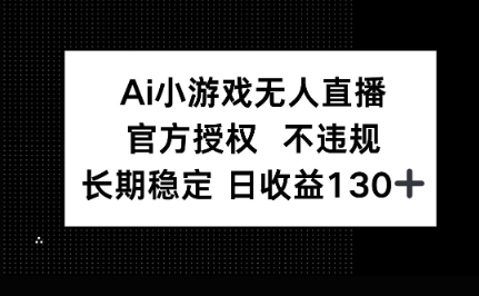 AI小游戏无人直播，官方授权 不违规，单日平均收益100+-乐创同聚