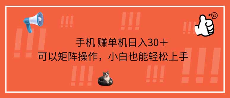 （14189期）手机赚单机日入30＋，可以矩阵操作，小白也能轻松上手-乐创同聚