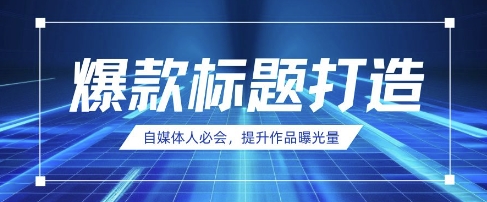 自媒体人必会，AI时代来临，用DeepSeek制作爆款标题-乐创同聚