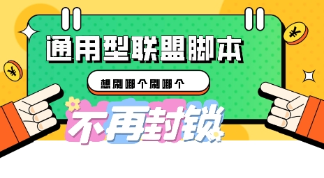 多适配型海外广告联盟自动脚本，想刷哪个刷哪个-乐创同聚