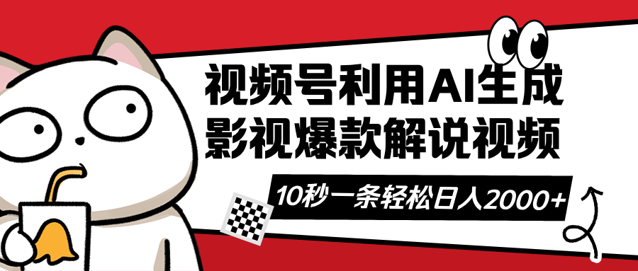 （14155期）视频号AI解说视频，利用AI软件生成原创爆款影视解说视频，10秒钟一条，…-乐创同聚