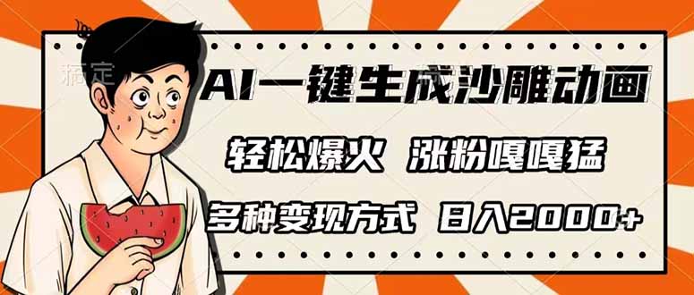 （14161期）AI一键生成沙雕动画，单视频破千万播放，多种变现方式，日入2000+-乐创同聚