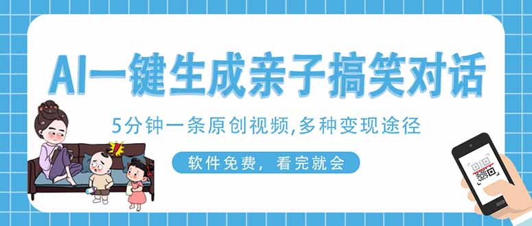 （14215期）AI一键生成搞笑亲子对话原创视频，有手机就可操作，看完就会，软件免费…-乐创同聚