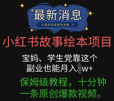 小红书故事绘本项目，宝妈、学生党靠这个副业也能月入过w+保姆级教程，十分钟一条原创爆款视频-乐创同聚