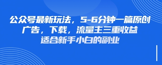 最新公众号玩法，利用壁纸头像表情包等素材，享受广告，下载，流量主三重收益变现-乐创同聚