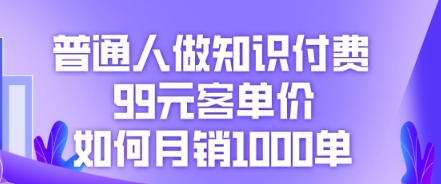 普通人做知识付费，99元客单价如何月销1000单-乐创同聚