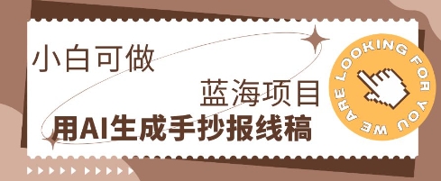 利用AI做手抄报线稿，需求大复购高，零成本新手也能轻松日入1张-乐创同聚